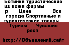 Ботинки туристические из кожи фирмы Zamberlan р.45 › Цена ­ 18 000 - Все города Спортивные и туристические товары » Туризм   . Чувашия респ.